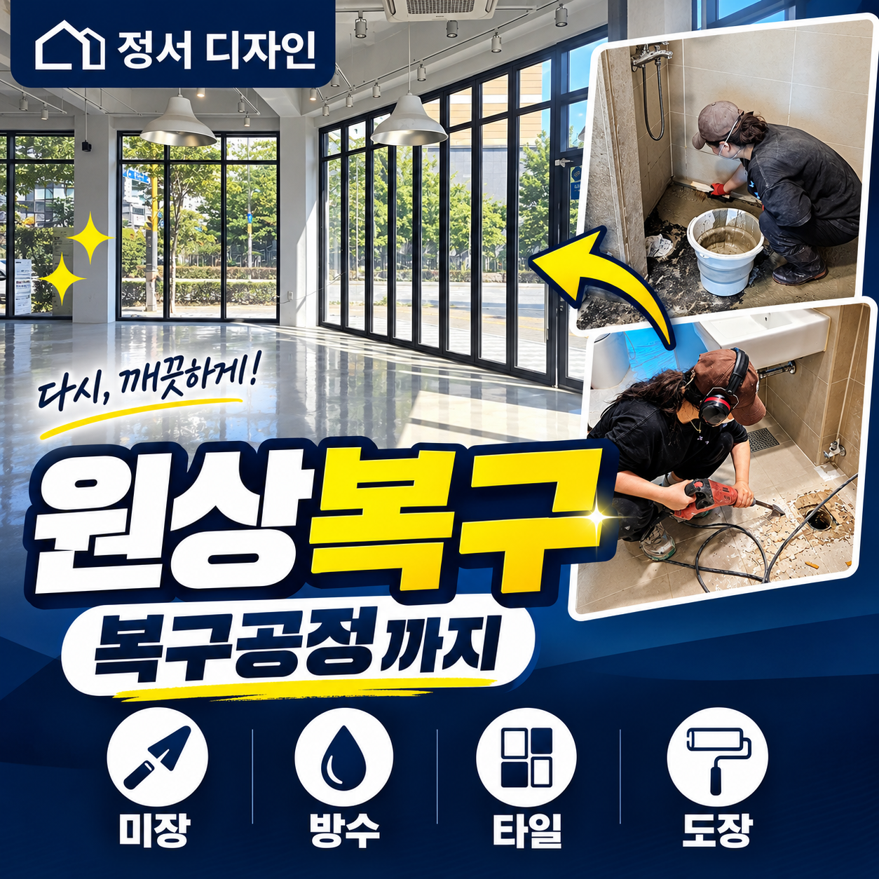 정서디자인 원상복구 복구공정 직접시공 안내
