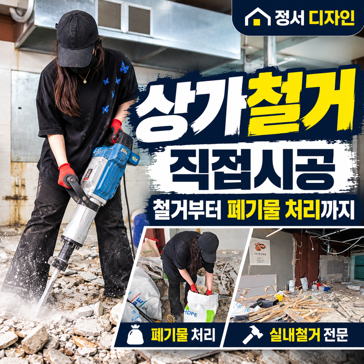 정서디자인 상가철거 직접시공 안내