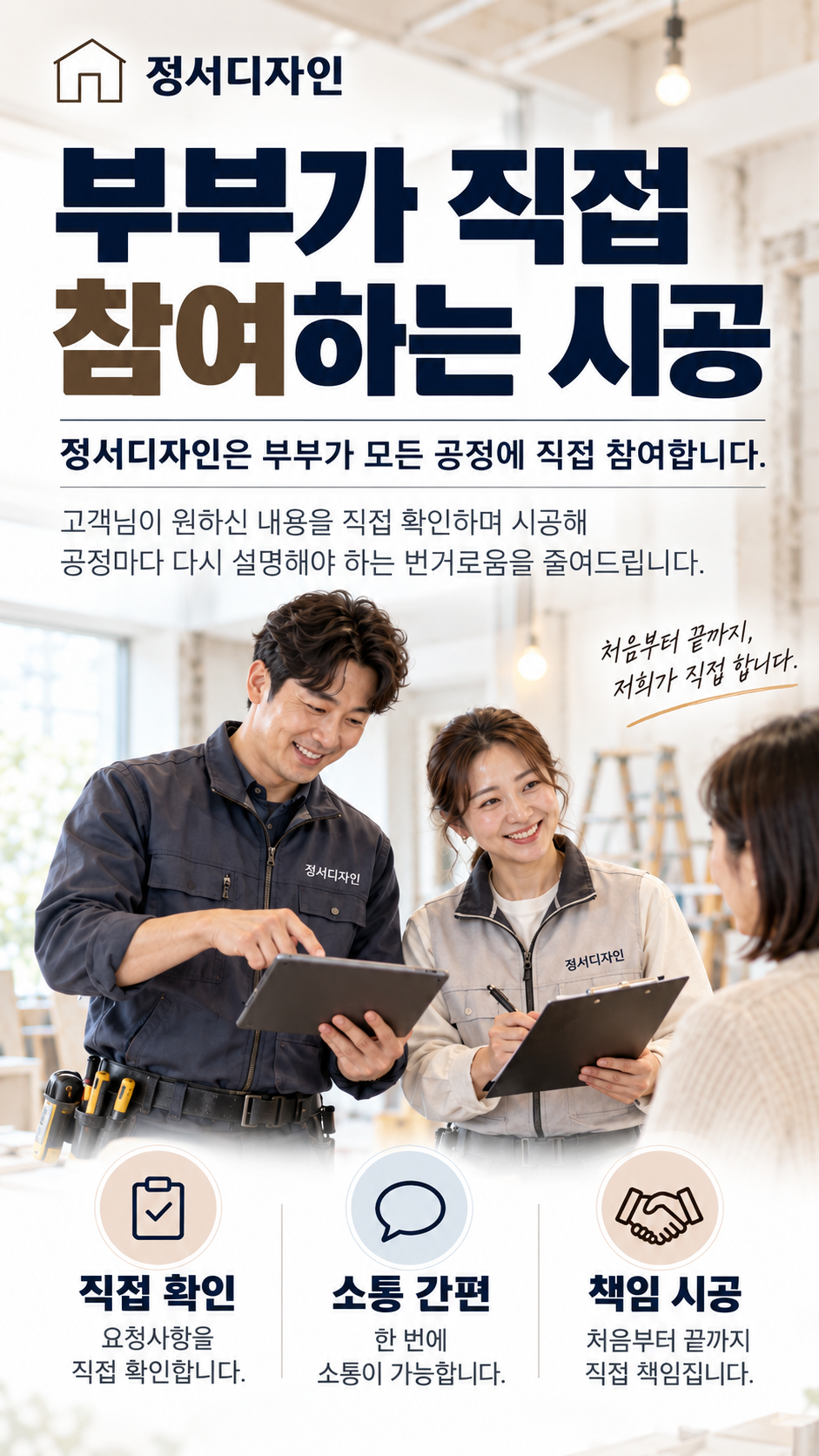정서디자인 부부가 상담과 시공에 직접 참여한다는 설명 포스터
