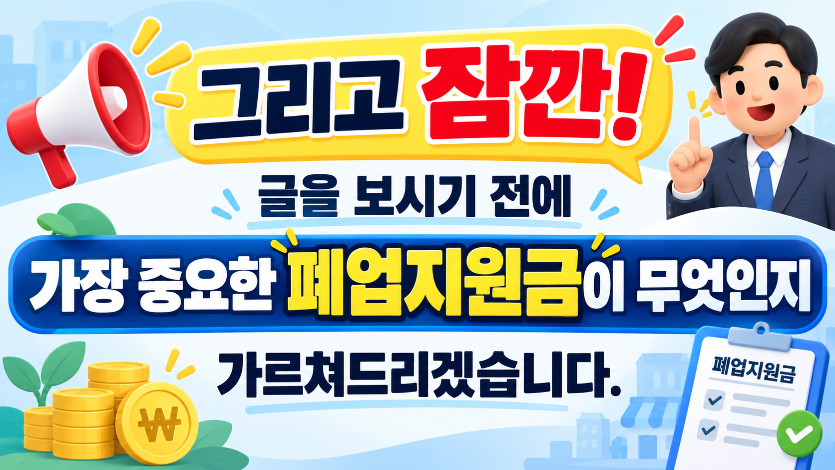 그리고 잠깐! 글을 보시기 전에 가장 중요한 폐업지원금이 무엇인지 가르쳐드리겠습니다