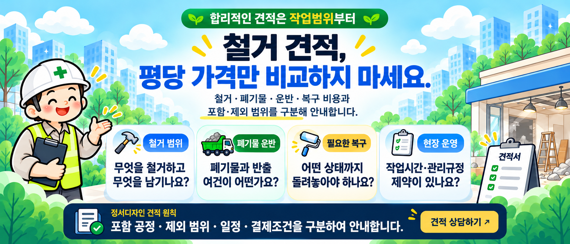 철거 견적: 평당 가격보다 철거범위, 폐기물 운반, 복구 및 현장운영 조건을 먼저 확인하세요