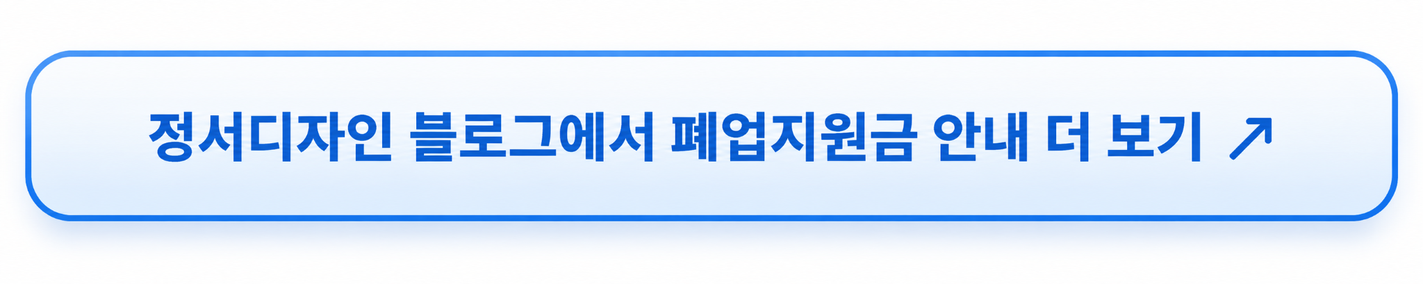 정서디자인 블로그에서 폐업지원금 안내 더 보기
